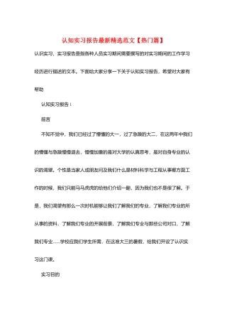 认知实习报告最新精选范文