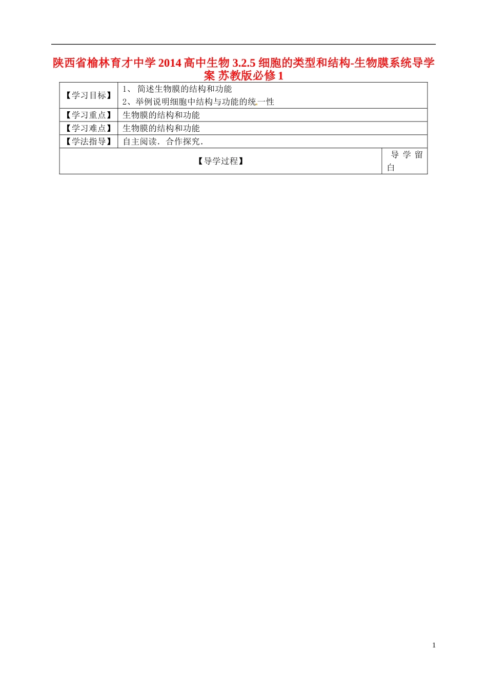 陕西省榆林育才中学2014高中生物 3.2.5 细胞的类型和结构-生物膜系统导学案 苏教版必修1_第1页