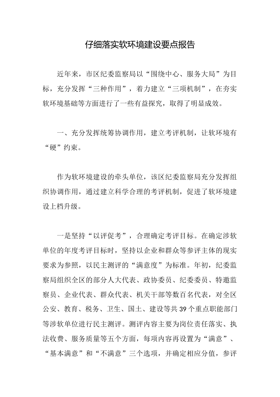 认真落实软环境建设要点报告_第1页