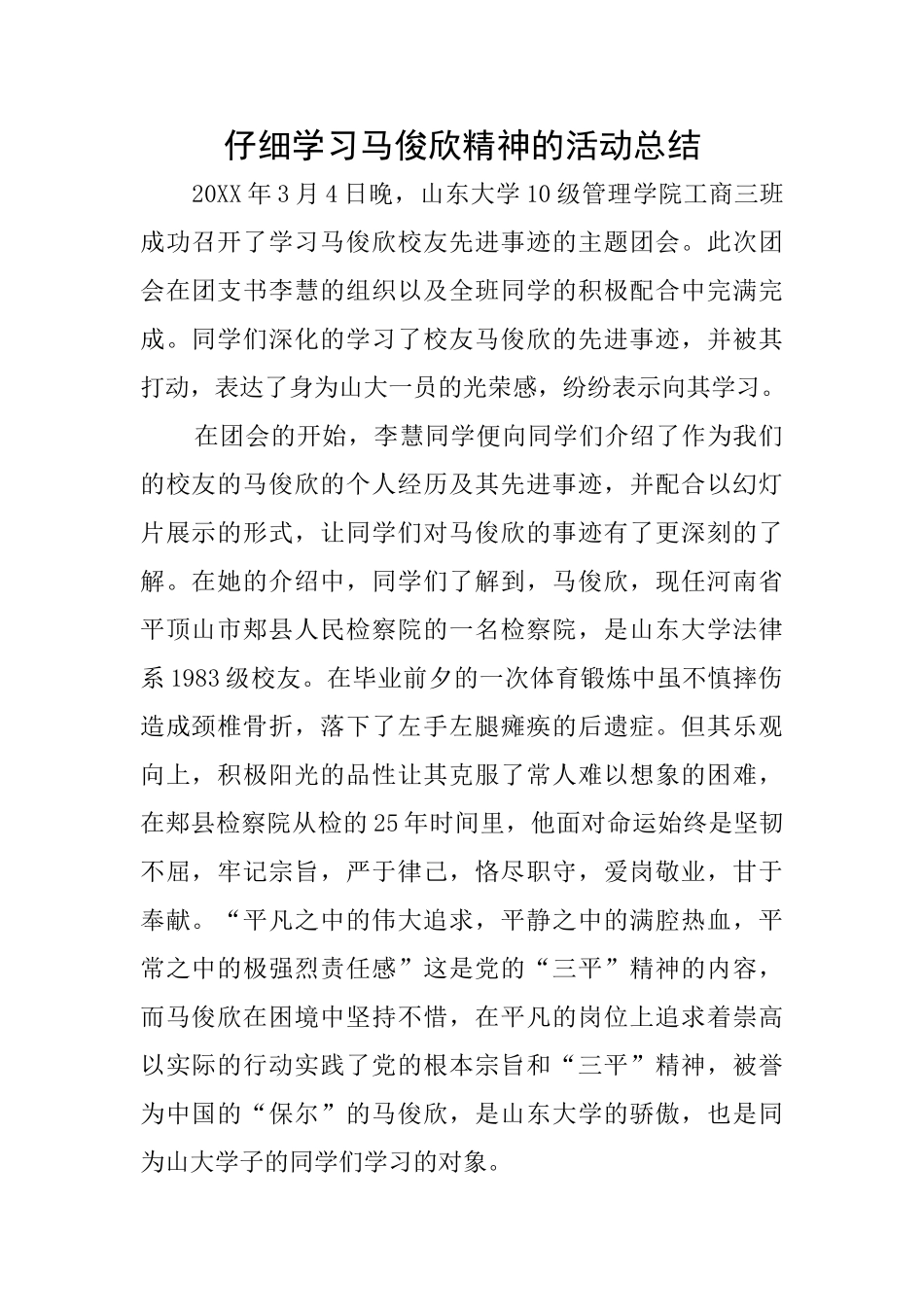 认真学习马俊欣精神的活动总结_第1页