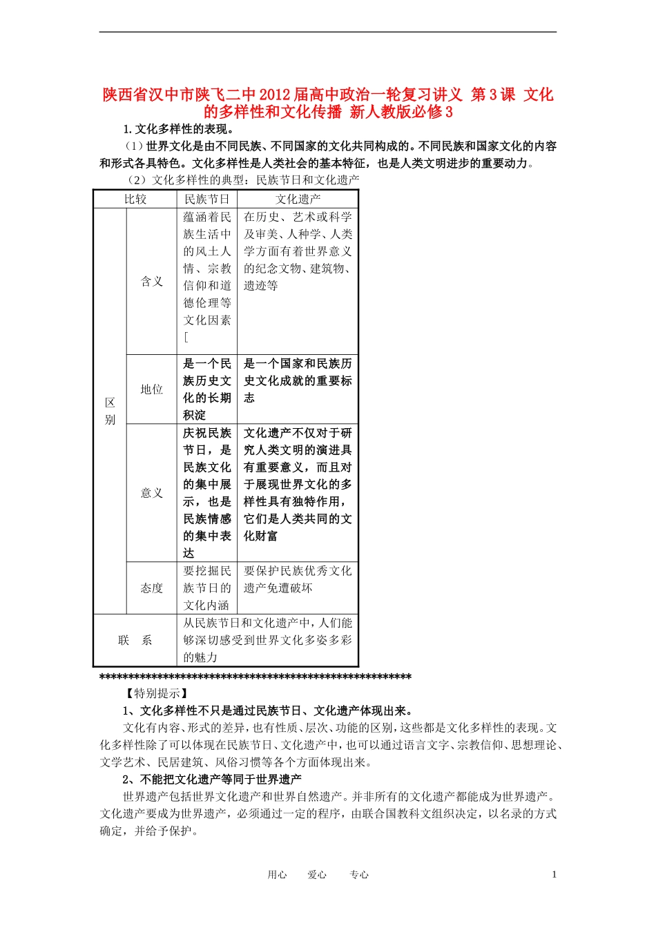 陕西省汉中市陕飞二中2012届高中政治一轮复习讲义 第3课 文化的多样性和文化传播 新人教版必修3_第1页