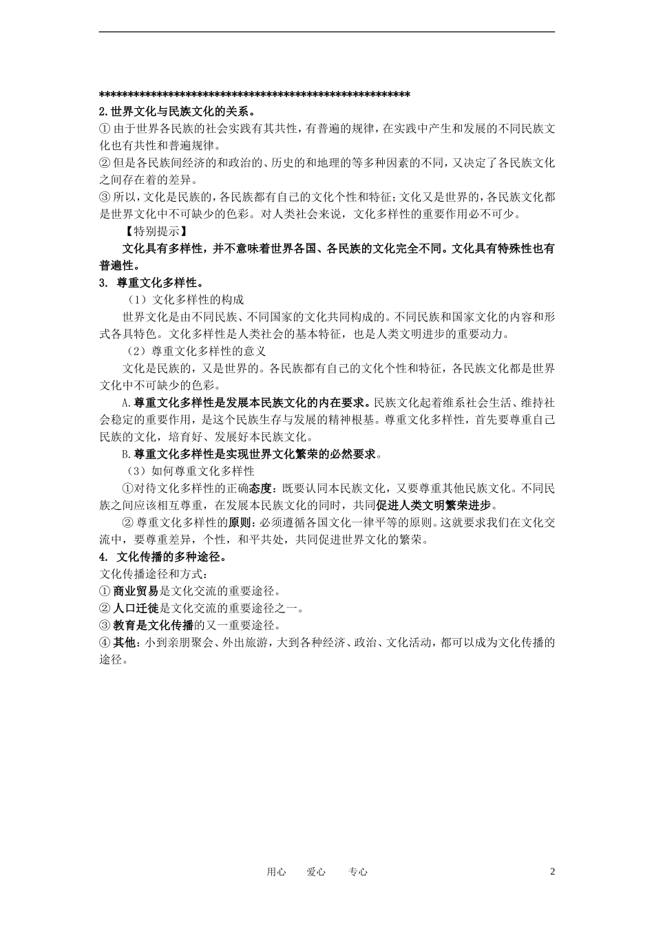 陕西省汉中市陕飞二中2012届高中政治一轮复习讲义 第3课 文化的多样性和文化传播 新人教版必修3_第2页