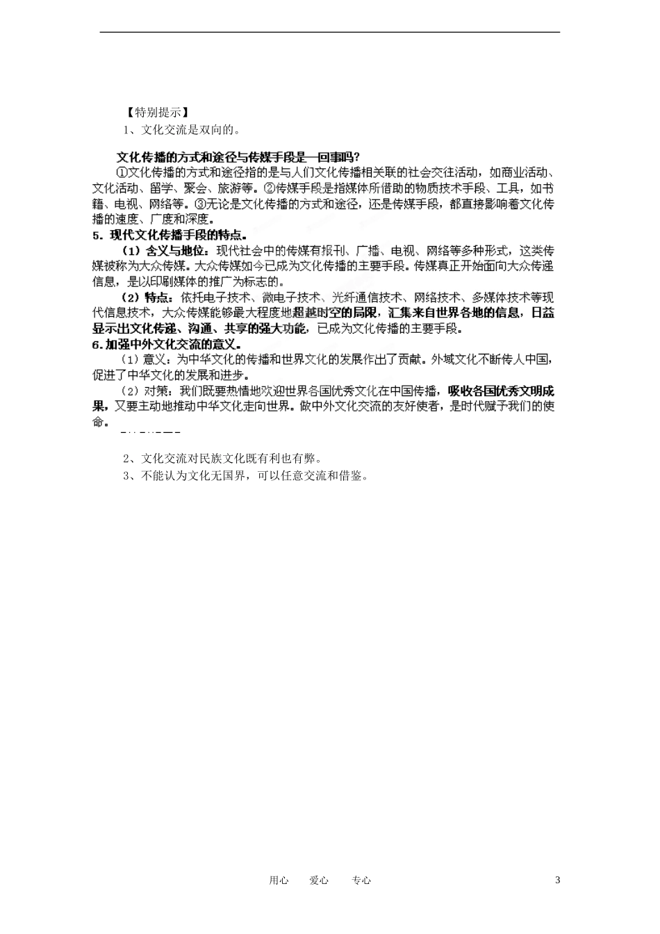 陕西省汉中市陕飞二中2012届高中政治一轮复习讲义 第3课 文化的多样性和文化传播 新人教版必修3_第3页