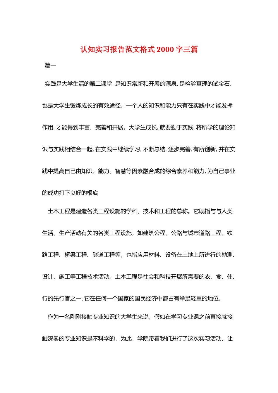 认知实习报告范文格式2000字三篇_第1页