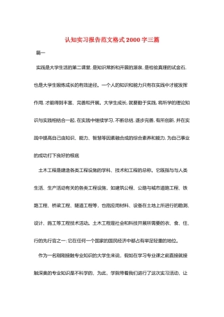 认知实习报告范文格式2000字三篇