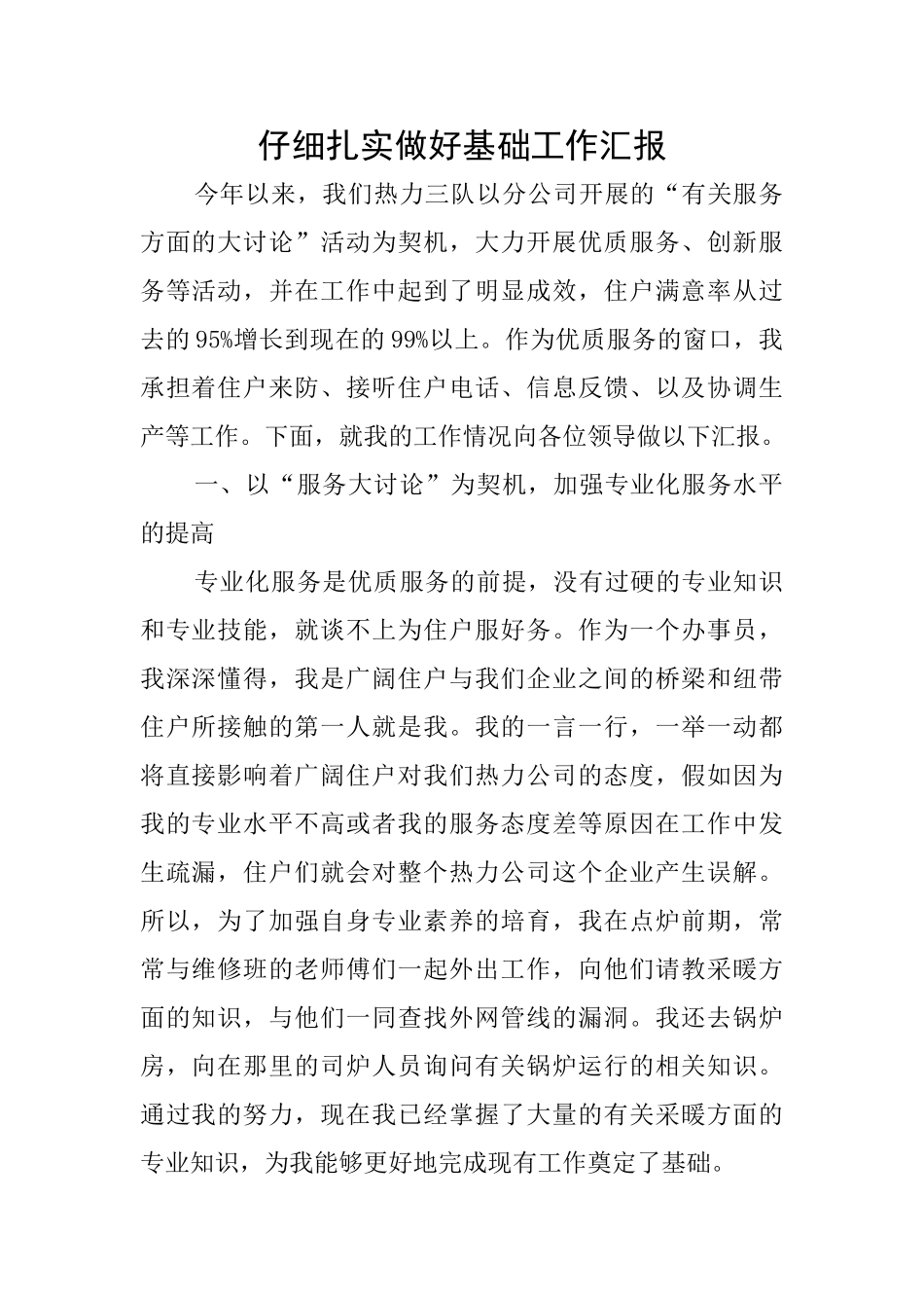 认真扎实做好基础工作汇报_第1页