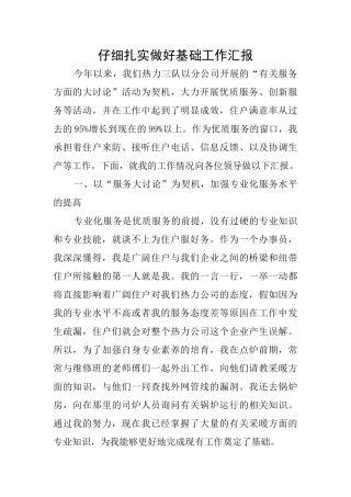 认真扎实做好基础工作汇报