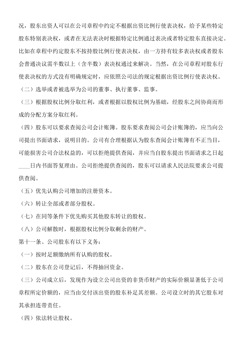 认缴制的公司章程通用版_第2页