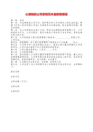 认缴制的公司章程范本最新整理版——范本