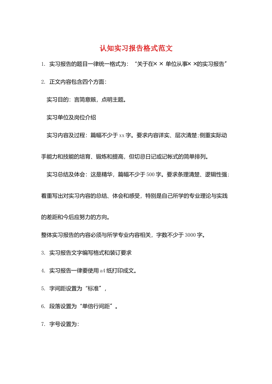 认知实习报告格式范文_第1页