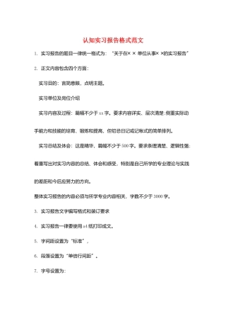 认知实习报告格式范文
