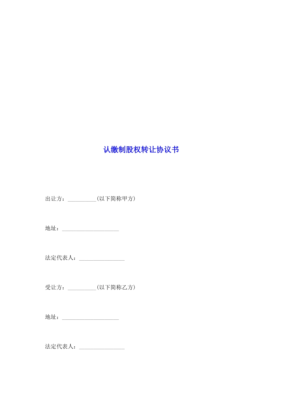 认缴制股权转让协议书_第2页