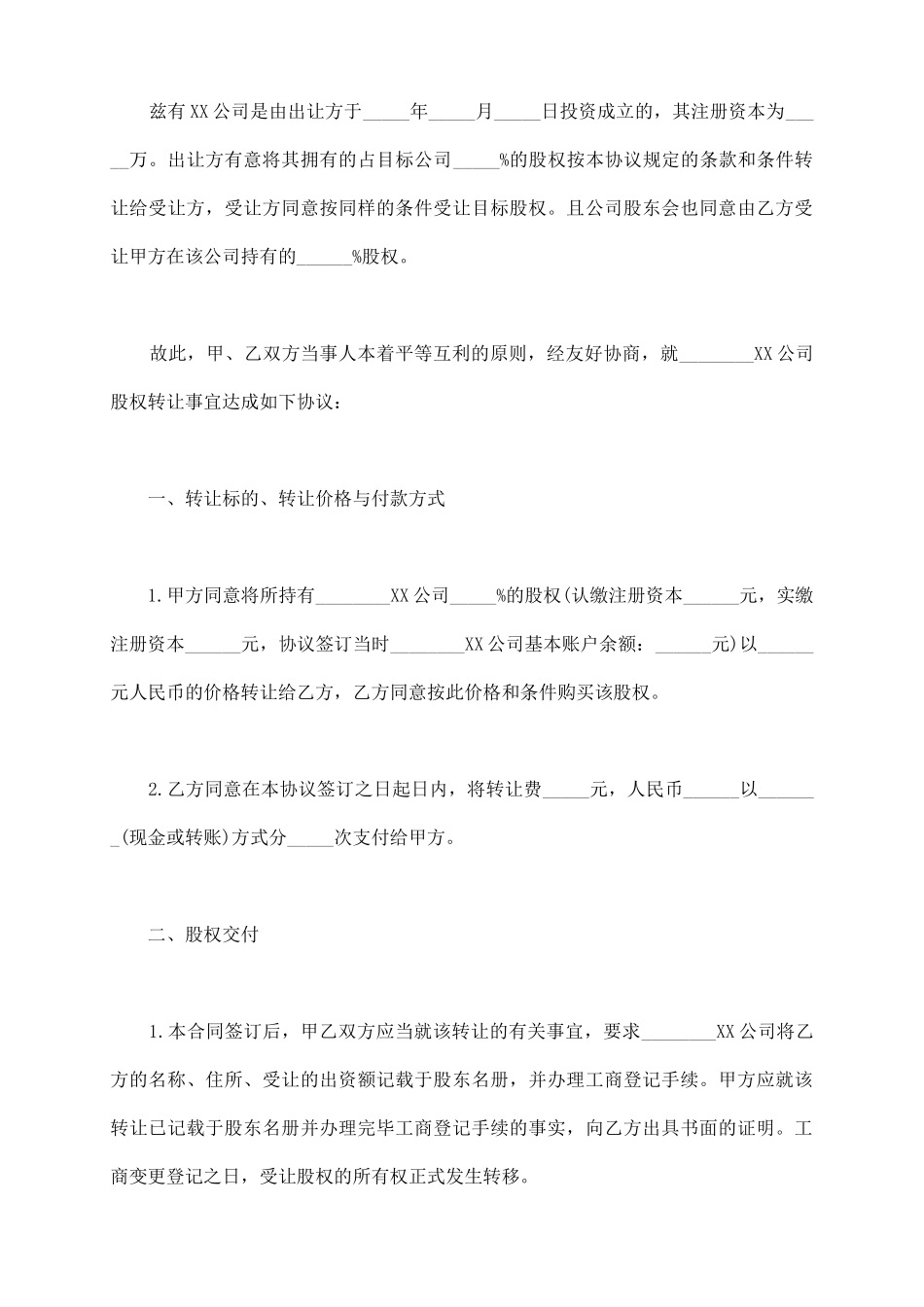 认缴制股权转让协议书_第3页