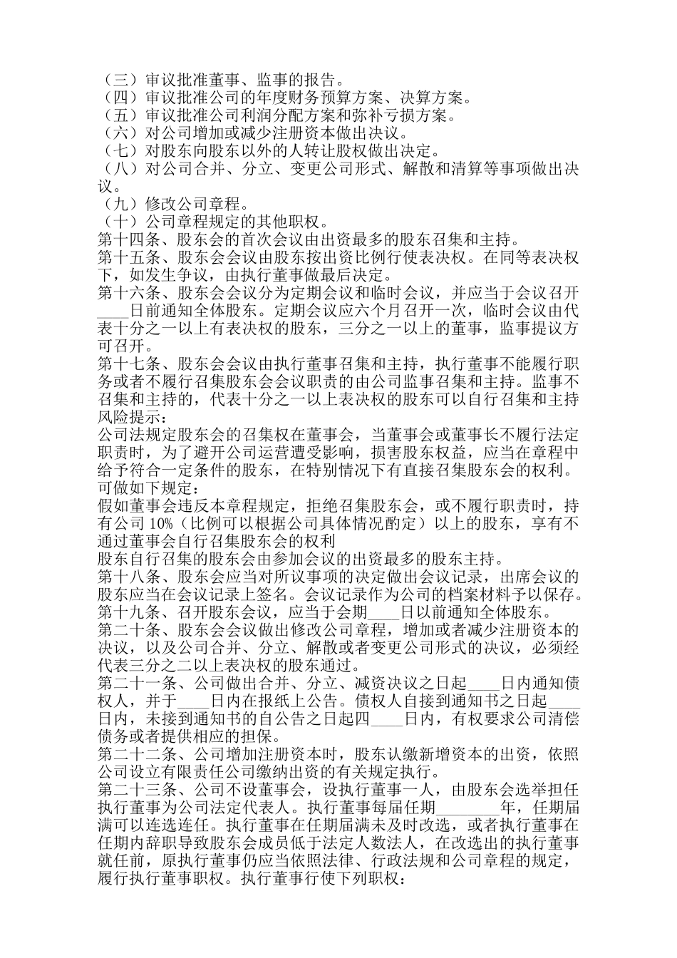 认缴制的公司章程通用版——范本_第3页