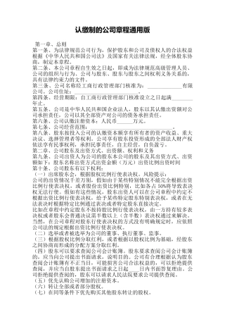 认缴制的公司章程通用版——范本