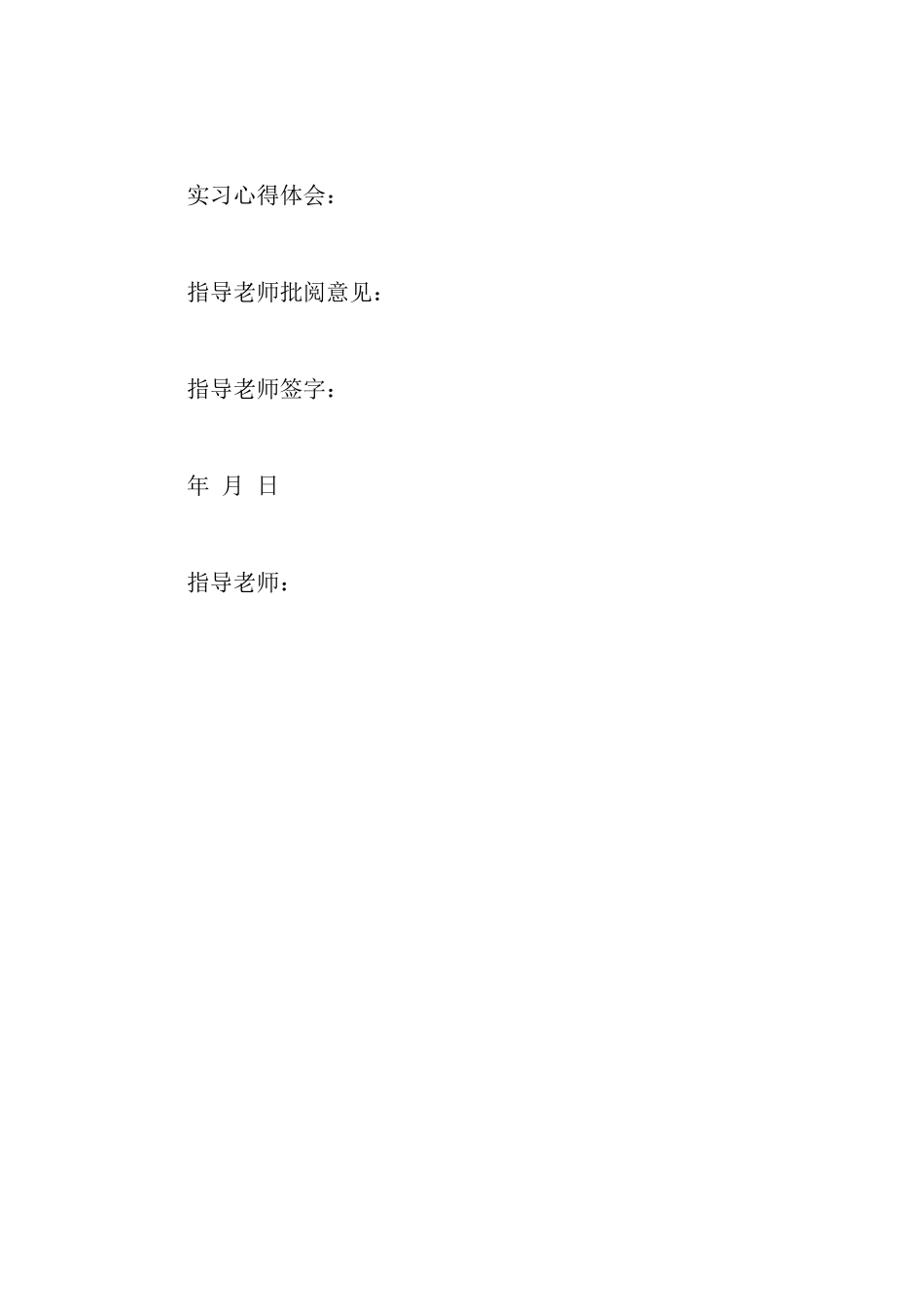 认知实习报告格式_第2页
