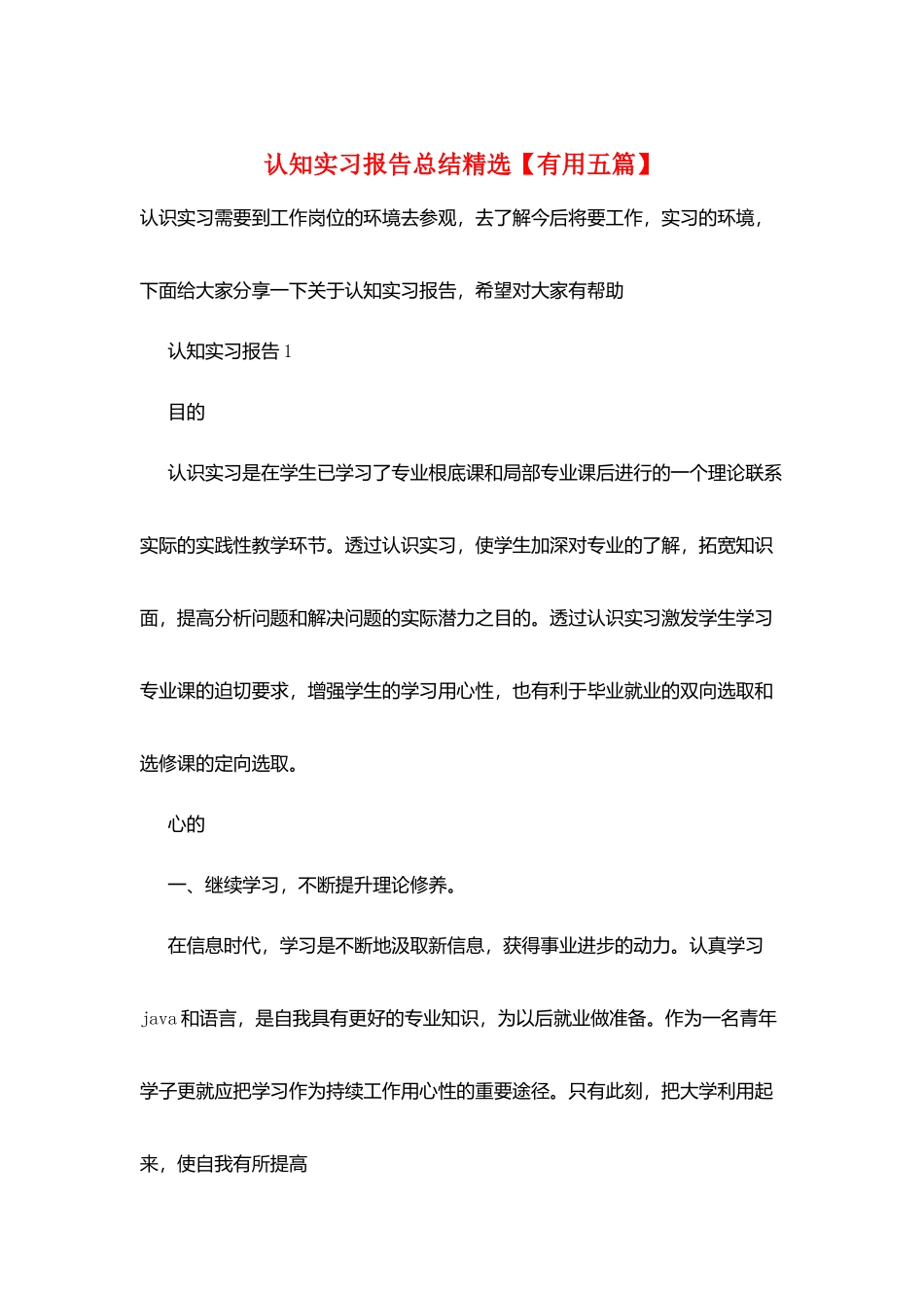 认知实习报告总结精选_第1页