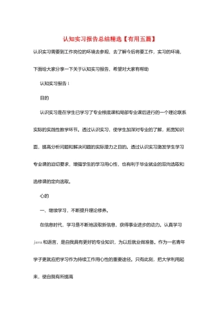 认知实习报告总结精选