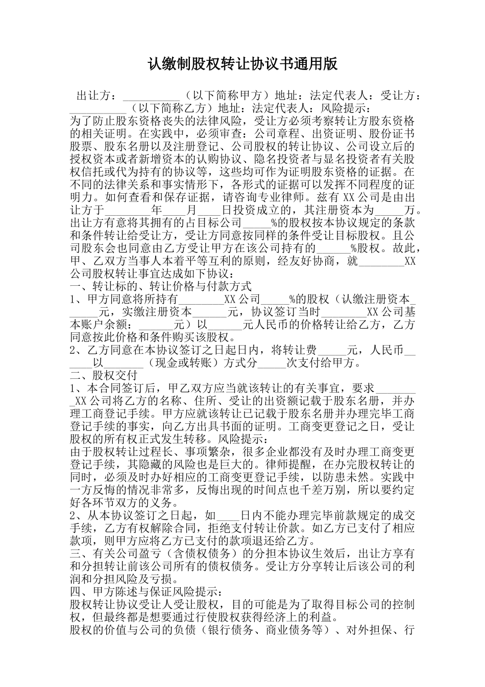 认缴制股权转让协议书通用版范本_第1页