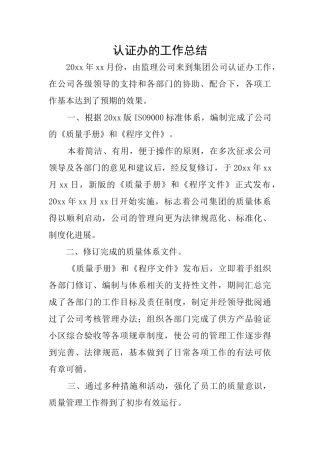 认证办的工作总结