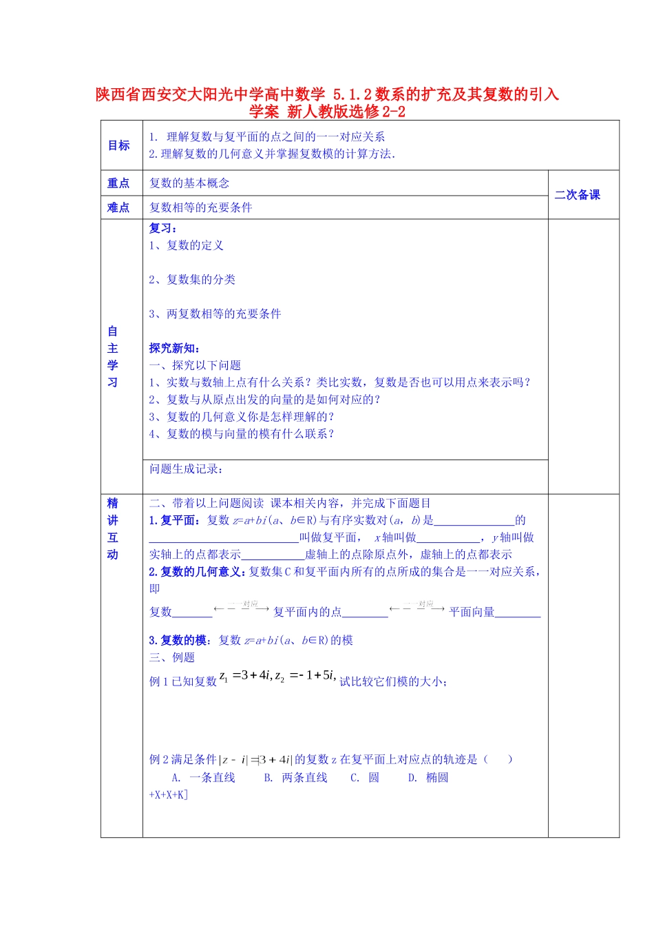 陕西省西安交大阳光中学高中数学 5.1.2数系的扩充及其复数的引入学案 新人教版选修2-2_第1页
