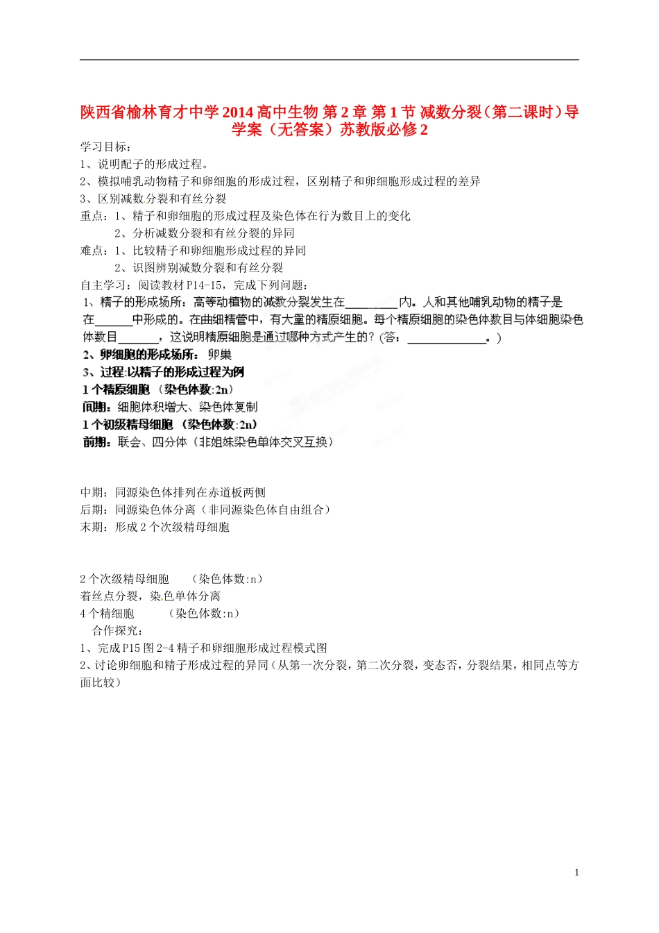 陕西省榆林育才中学2014高中生物 第2章 第1节 减数分裂（第二课时）导学案（无答案）苏教版必修2_第1页
