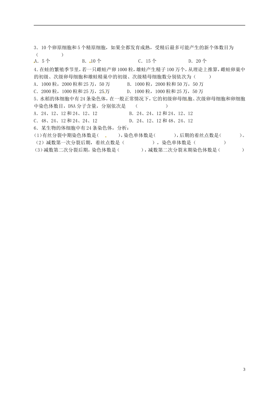 陕西省榆林育才中学2014高中生物 第2章 第1节 减数分裂（第二课时）导学案（无答案）苏教版必修2_第3页