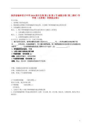 陕西省榆林育才中学2014高中生物 第2章 第1节 减数分裂（第二课时）导学案（无答案）苏教版必修2