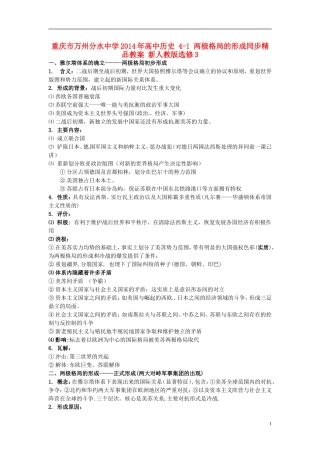 重庆市万州分水中学2014年高中历史 4-1 两极格局的形成同步精品教案 新人教版选修3
