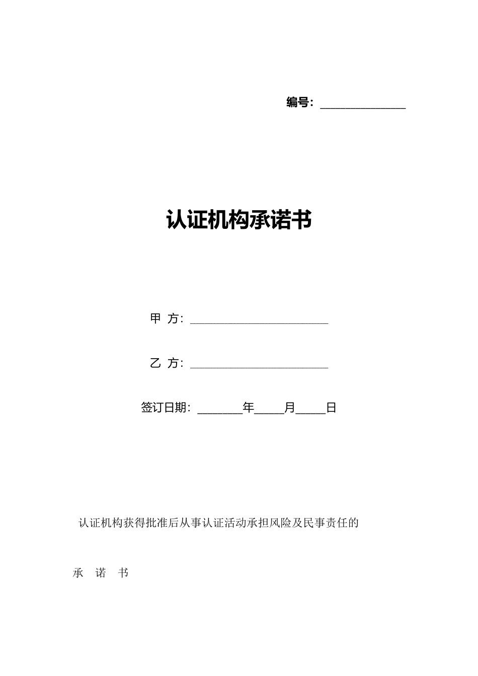 认证机构承诺书(标准版)_第1页