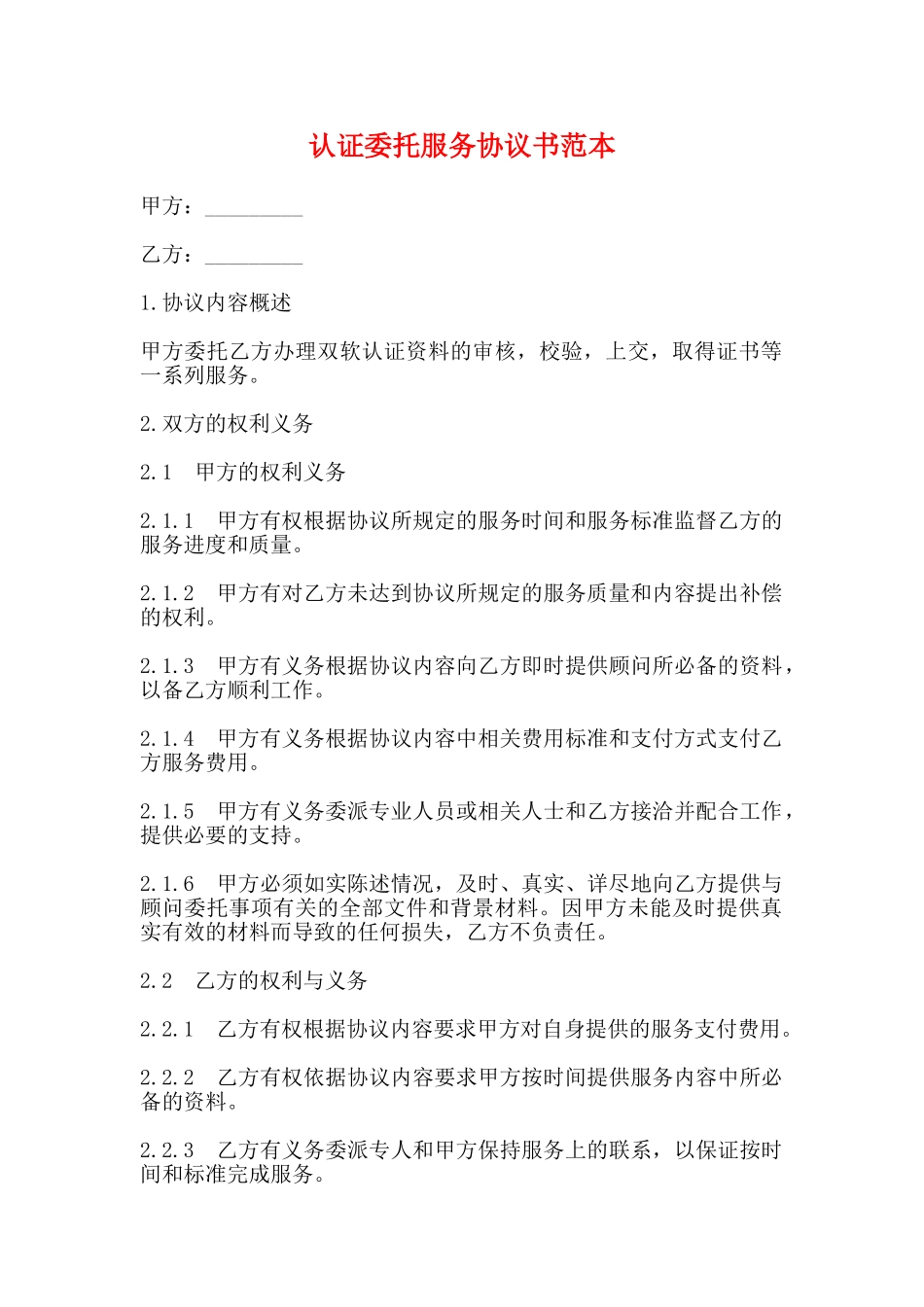 认证委托服务协议书范本_第1页