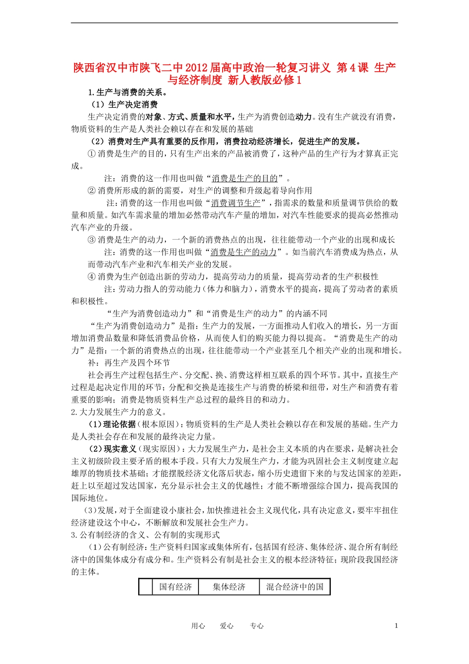 陕西省汉中市陕飞二中2012届高中政治一轮复习讲义 第4课 生产与经济制度 新人教版必修1_第1页