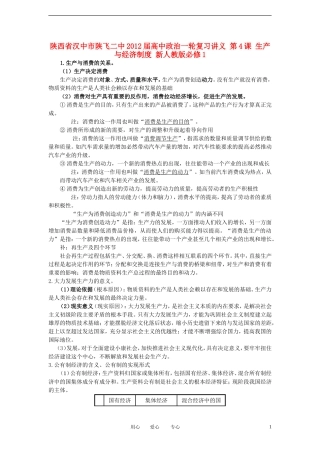 陕西省汉中市陕飞二中2012届高中政治一轮复习讲义 第4课 生产与经济制度 新人教版必修1
