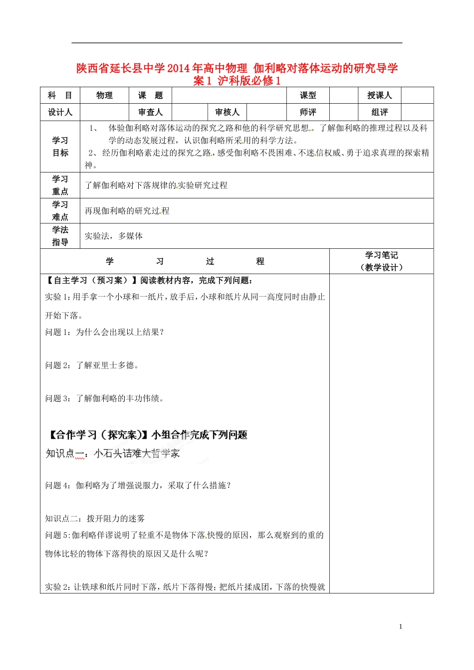 陕西省延长县中学2014年高中物理 伽利略对落体运动的研究导学案1 沪科版必修1_第1页