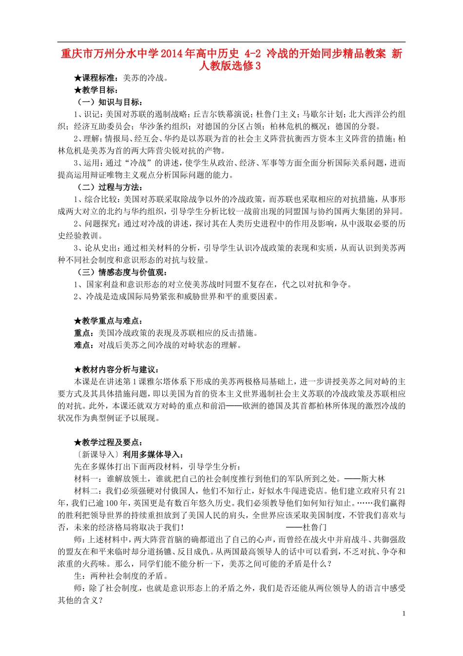 重庆市万州分水中学2014年高中历史 4-2 冷战的开始同步精品教案 新人教版选修3_第1页