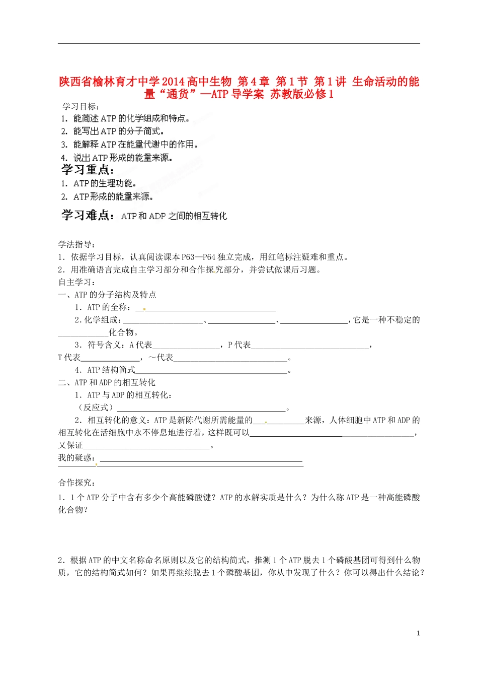 陕西省榆林育才中学2014高中生物 第4章 第1节 第1讲 生命活动的能量“通货”—ATP导学案 苏教版必修1_第1页