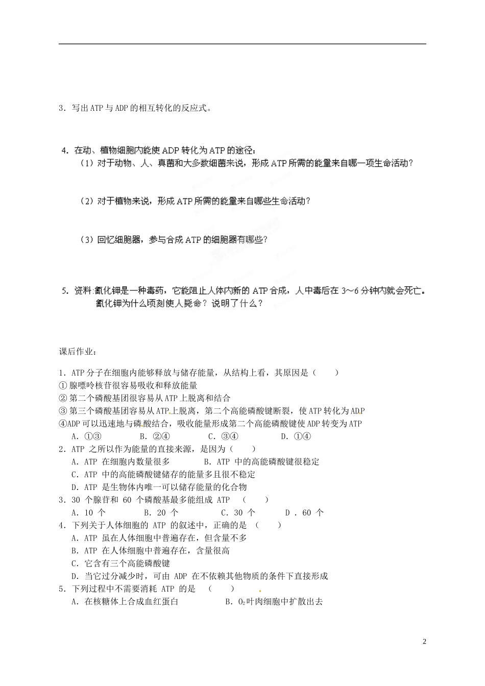 陕西省榆林育才中学2014高中生物 第4章 第1节 第1讲 生命活动的能量“通货”—ATP导学案 苏教版必修1_第2页
