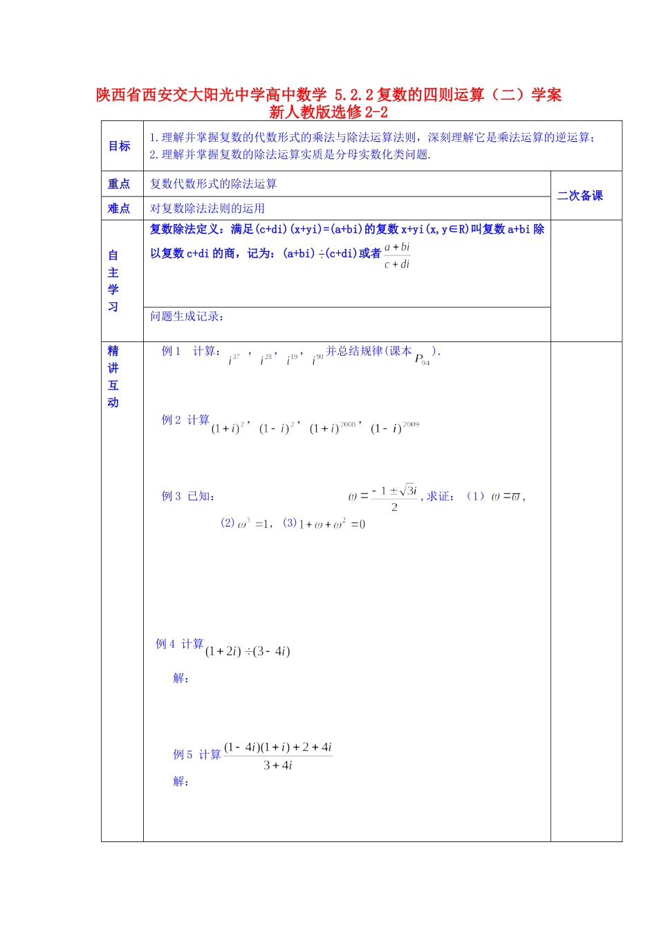 陕西省西安交大阳光中学高中数学 5.2.2复数的四则运算（二）学案 新人教版选修2-2_第1页