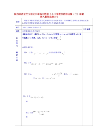 陕西省西安交大阳光中学高中数学 5.2.2复数的四则运算（二）学案 新人教版选修2-2