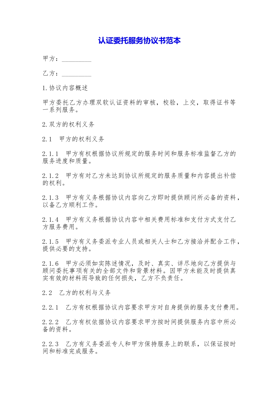 认证委托服务协议书_第1页