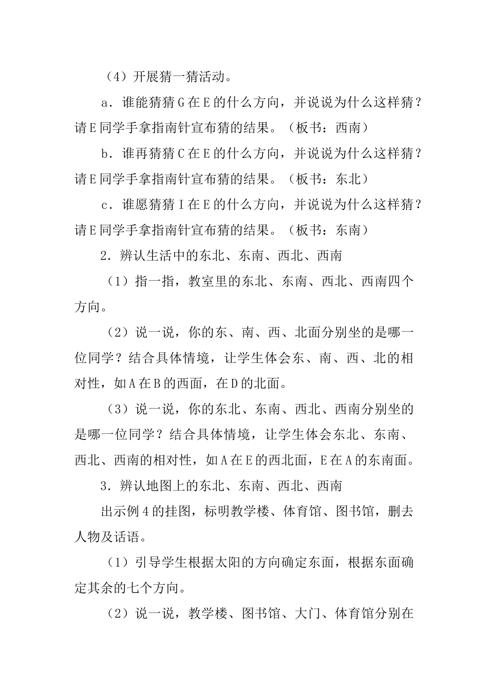 认识东北东南西北西南小学教案_第3页