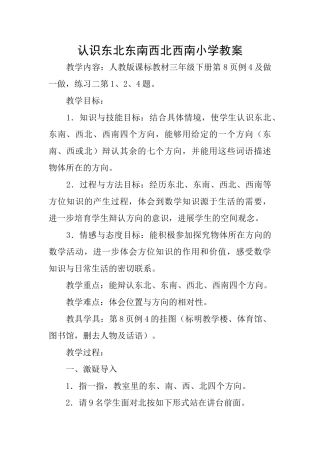 认识东北东南西北西南小学教案