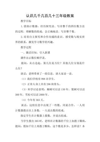 认识几千几百几十三年级教案
