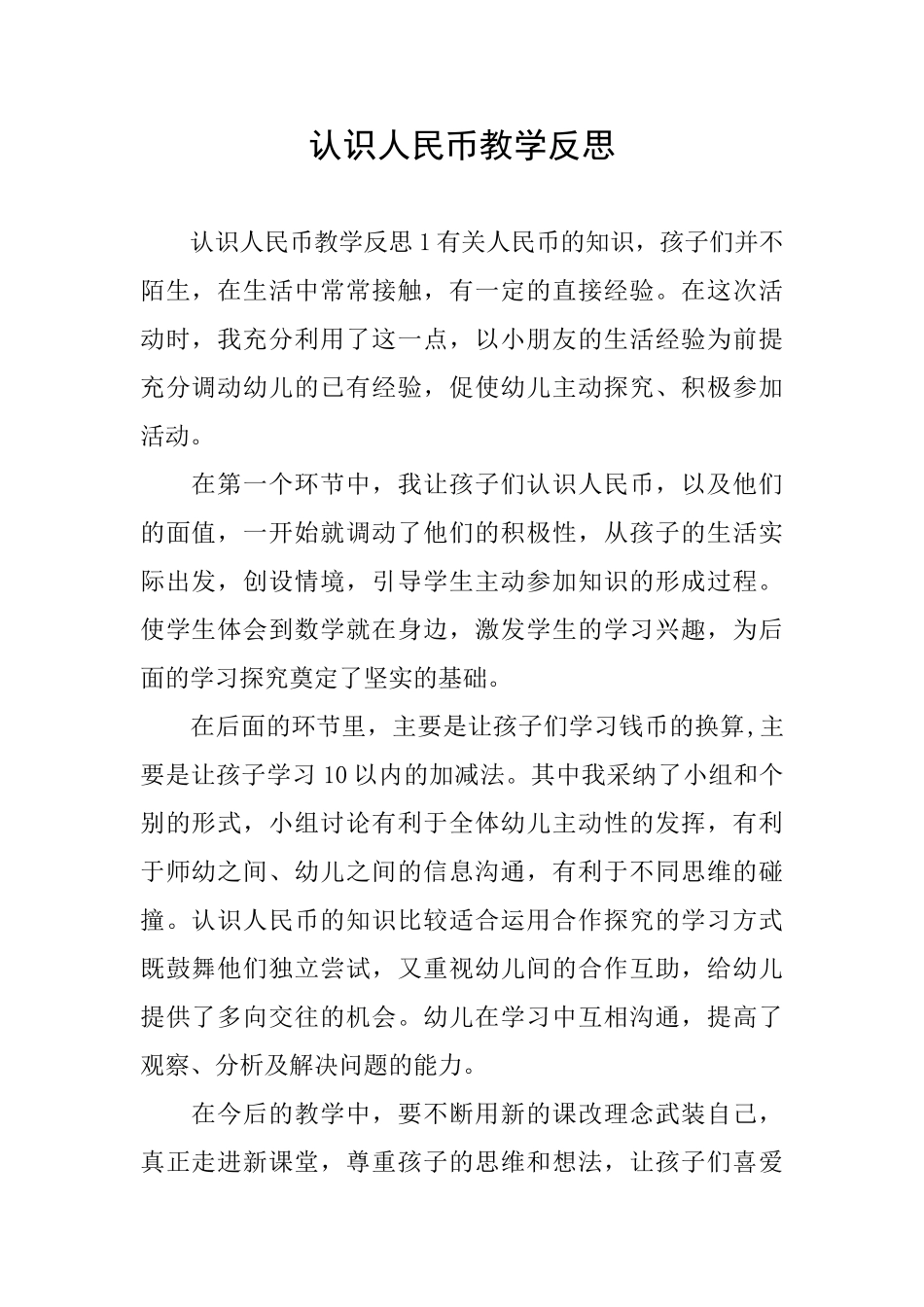 认识人民币教学反思_第1页