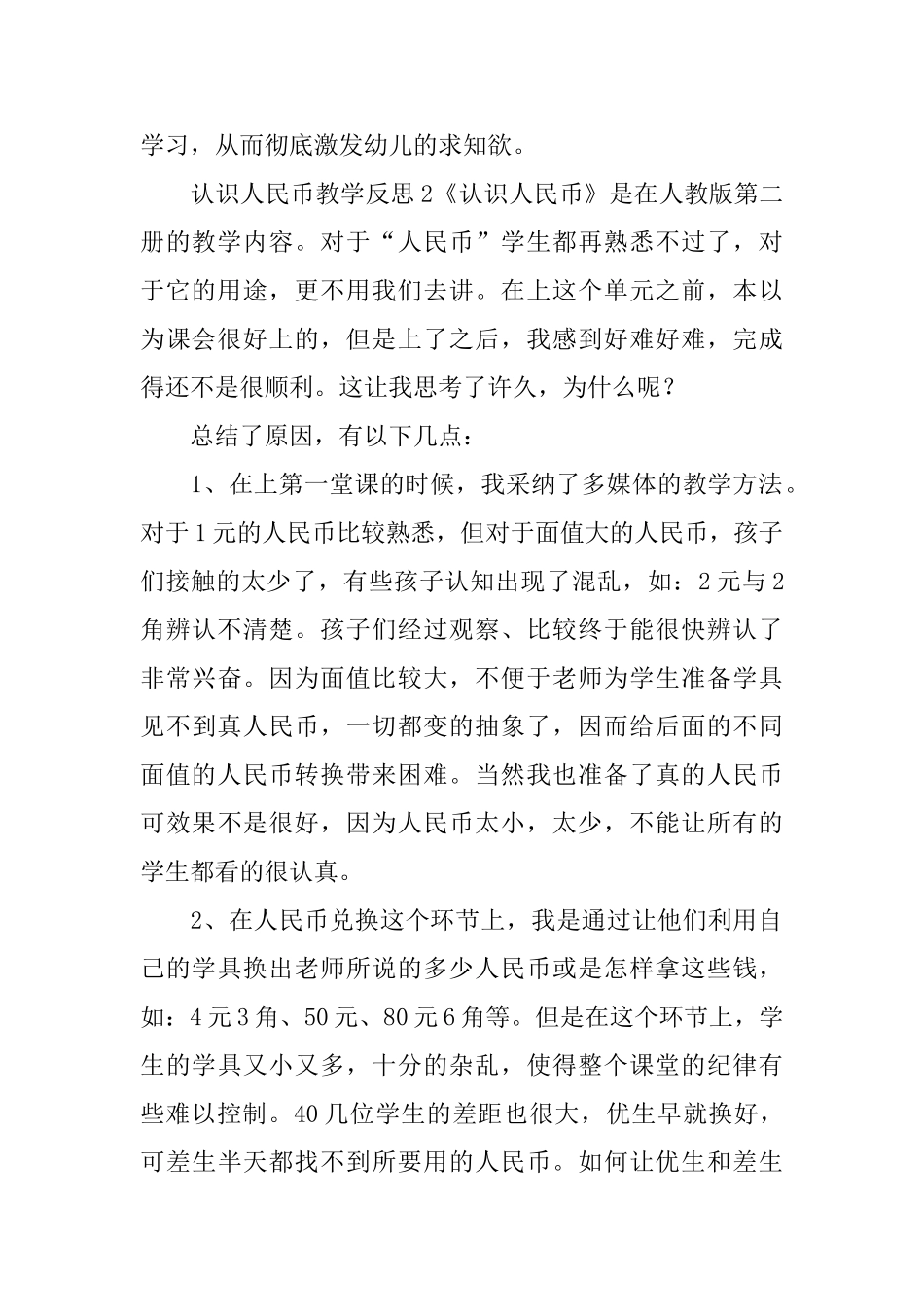 认识人民币教学反思_第2页
