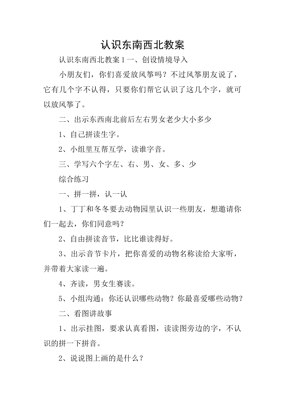 认识东南西北教案_第1页
