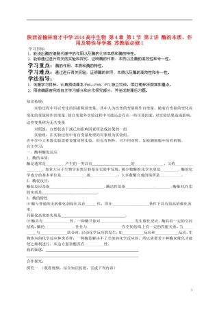 陕西省榆林育才中学2014高中生物 第4章 第1节 第2讲 酶的本质、作用及特性导学案 苏教版必修1