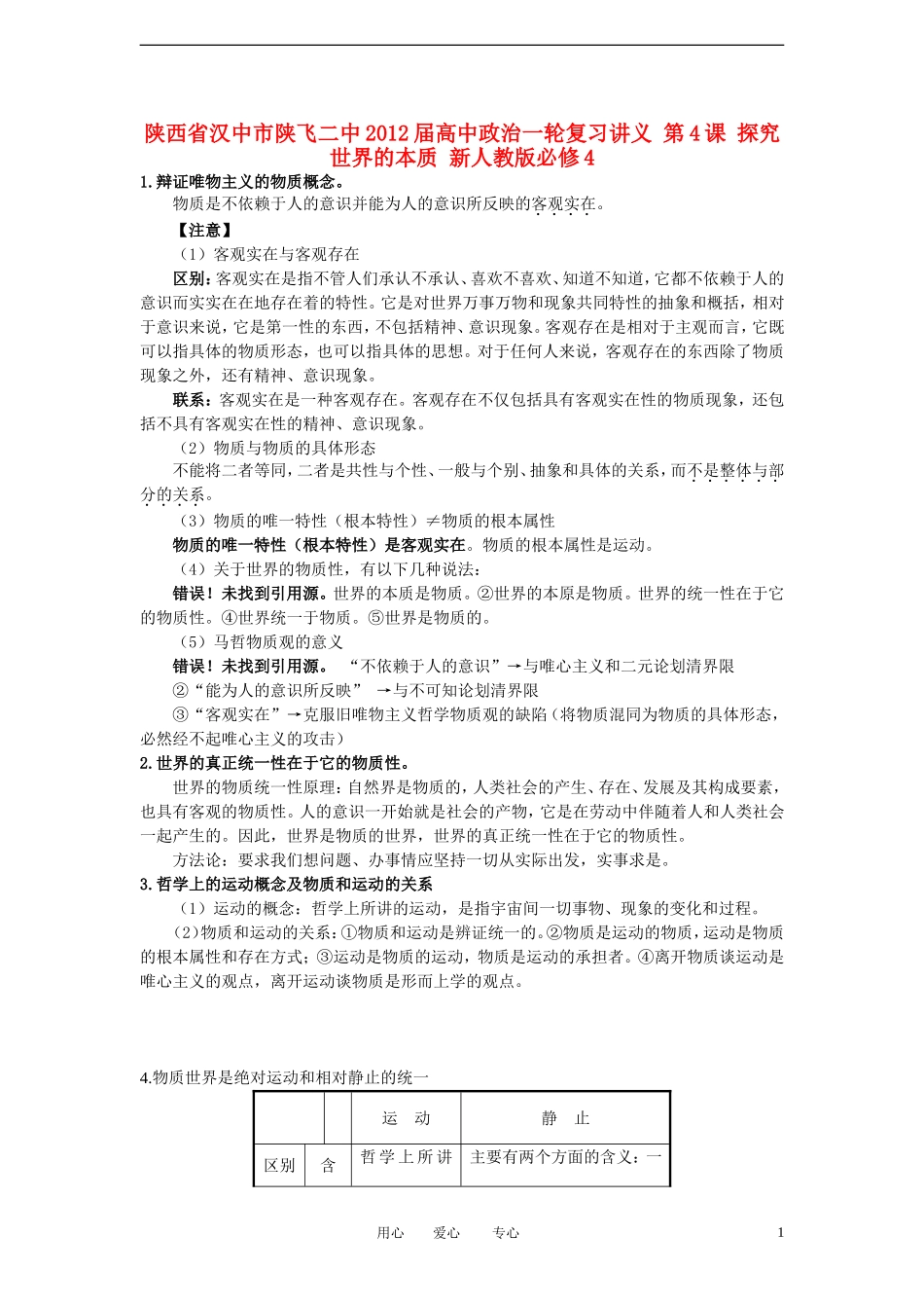 陕西省汉中市陕飞二中2012届高中政治一轮复习讲义 第4课 探究世界的本质 新人教版必修4_第1页