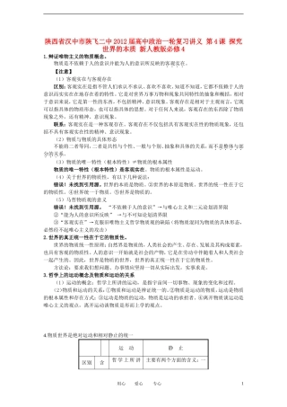 陕西省汉中市陕飞二中2012届高中政治一轮复习讲义 第4课 探究世界的本质 新人教版必修4