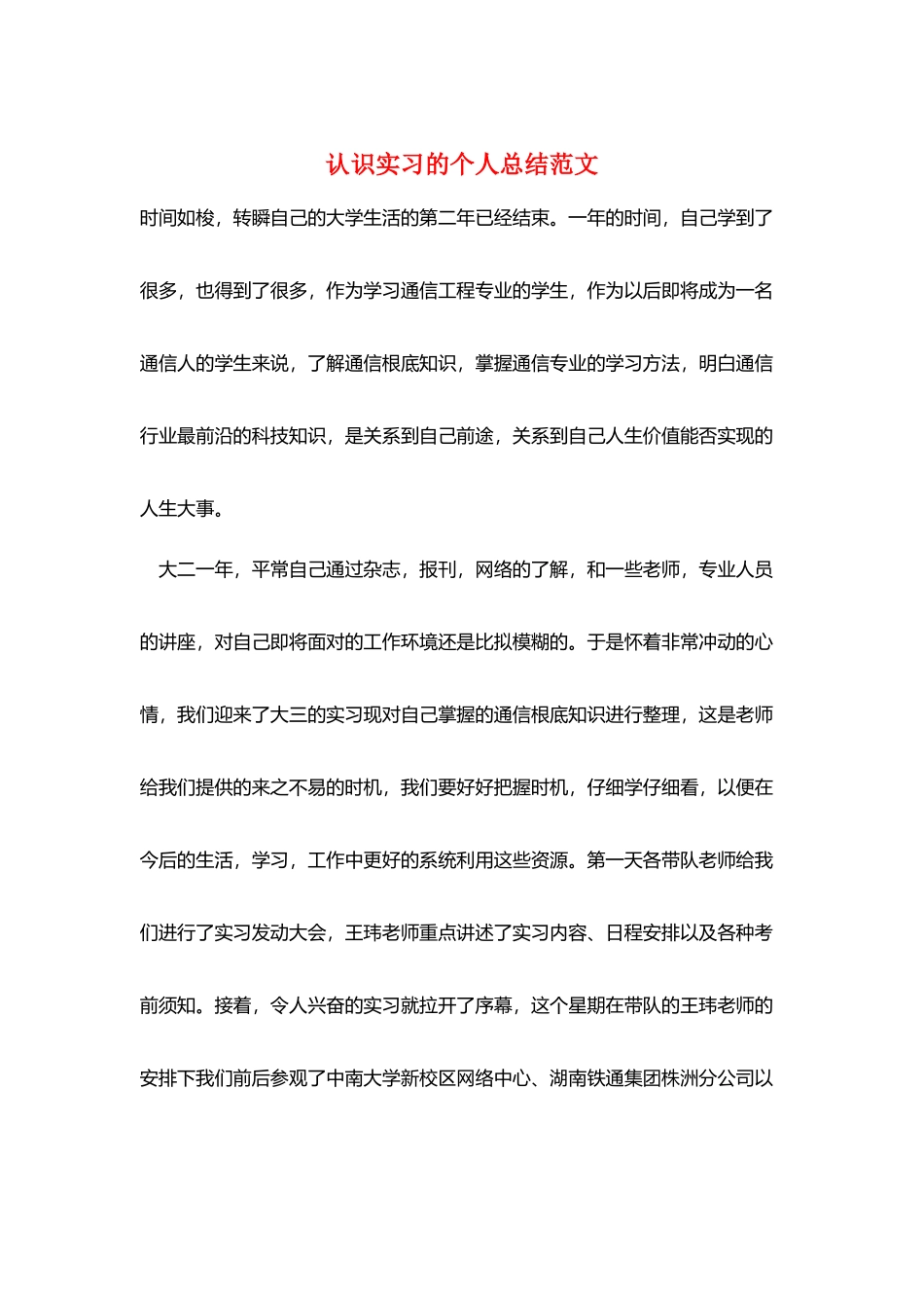 认识实习的个人总结范文_第1页